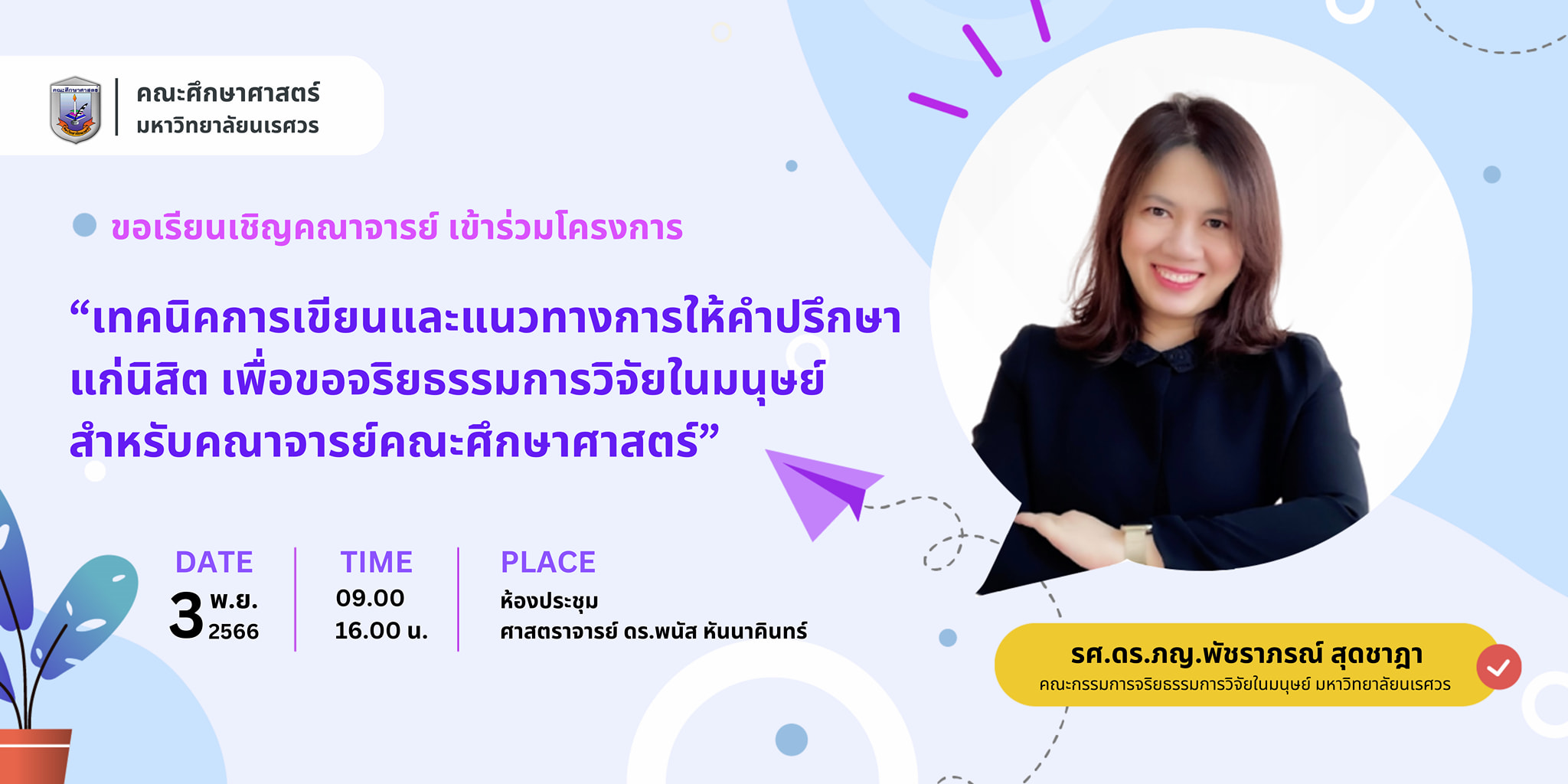 โครงการเทคนิคการเขียนและแนวทางการให้คำปรึกษาแก่นิสิต เพื่อขอจริยธรรมการวิจัยในมนุษย์