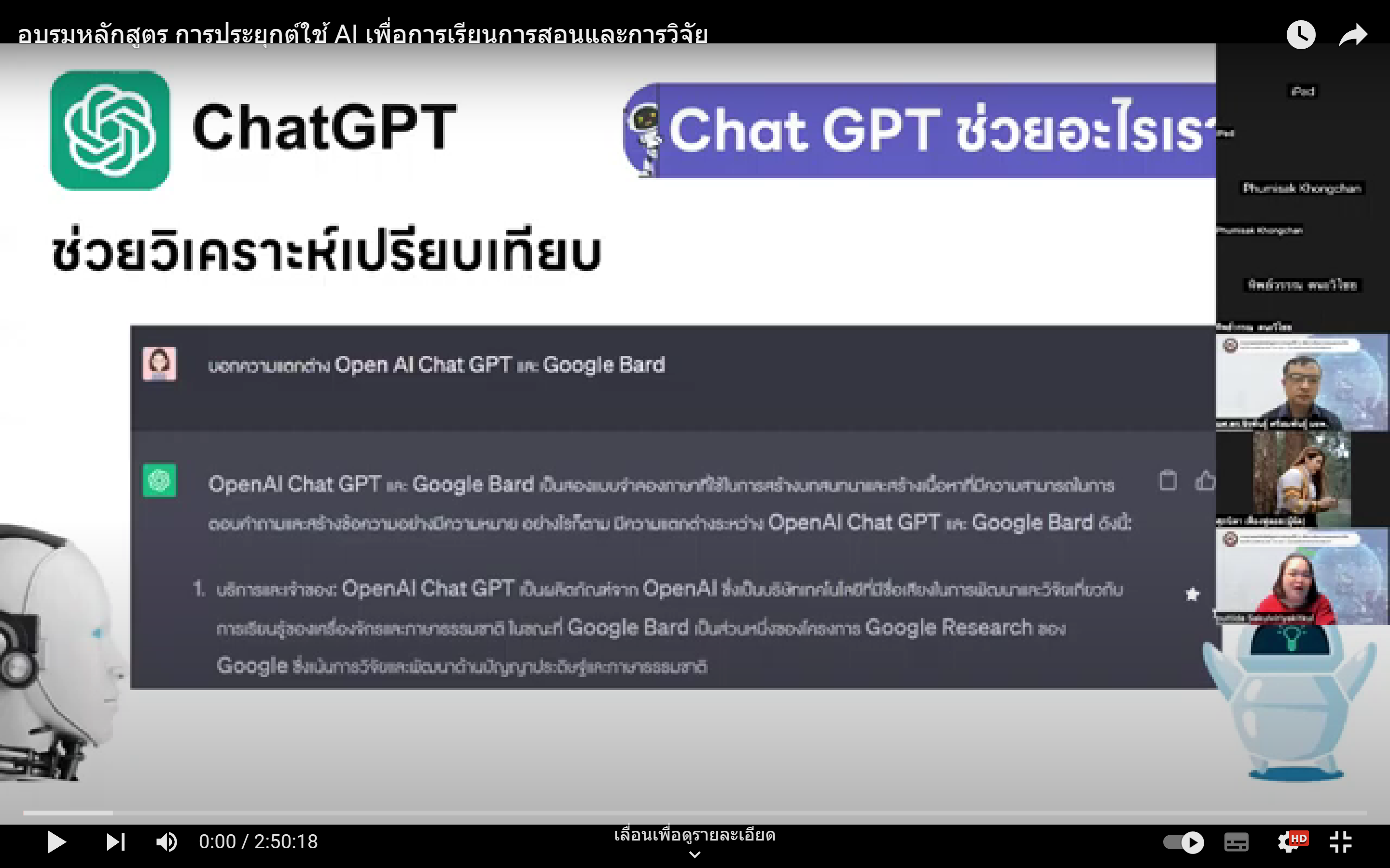 โครงการอบรม online เรื่องการประยุกต์ใช้ AI เพื่อการเรียนการสอนและงานวิจัย