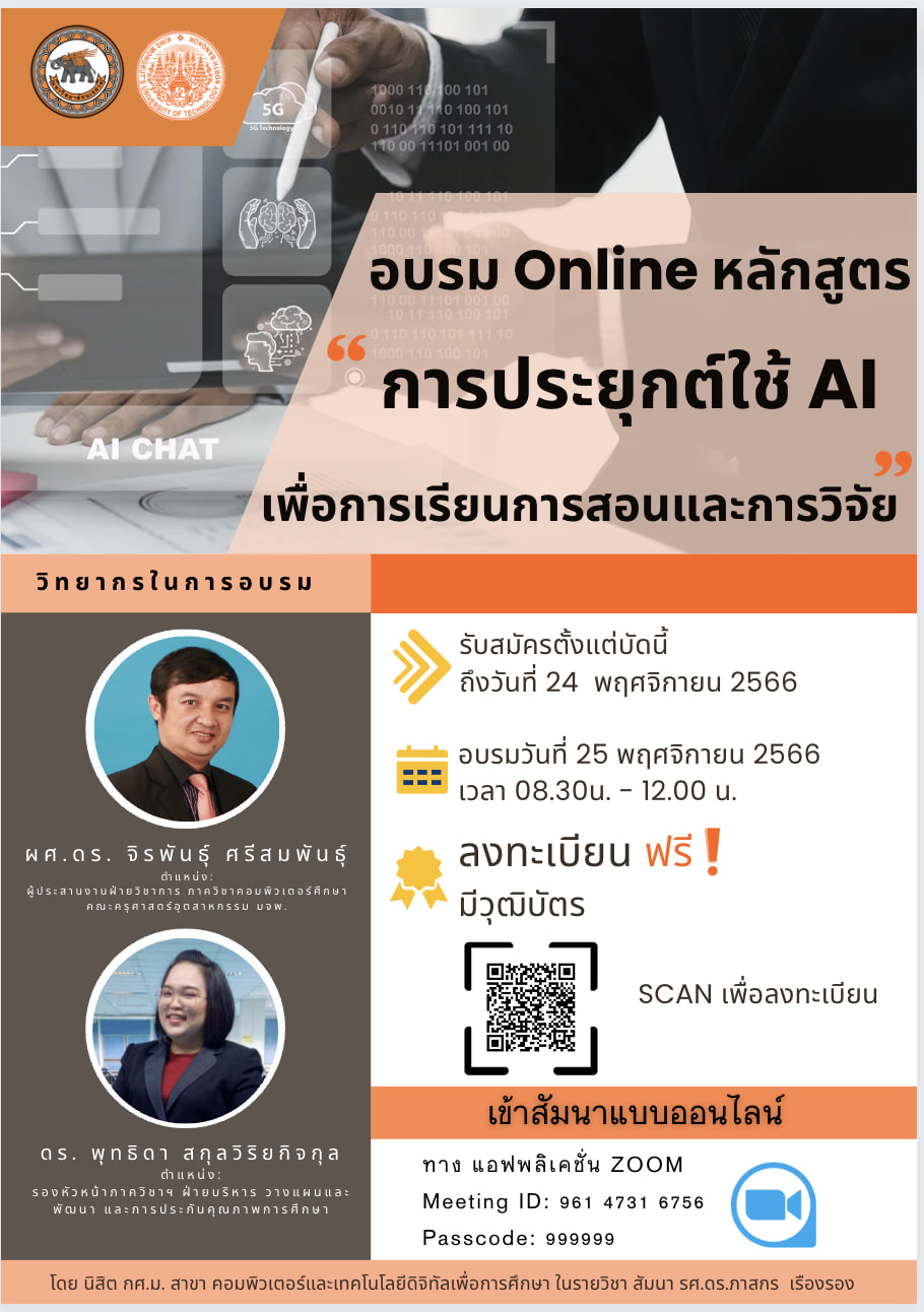 อบรม Online หลักสูตร การประยุกต์ใช้ AI